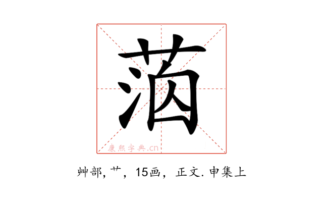 𦳸