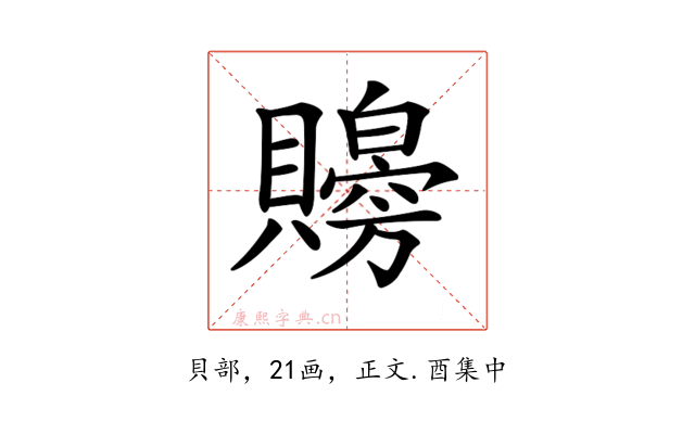 𧸨