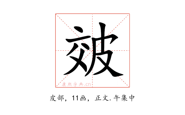 㿰