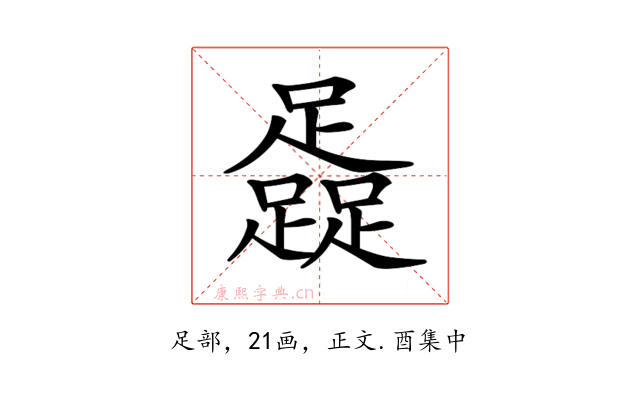 𨆬