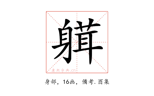 𨉴