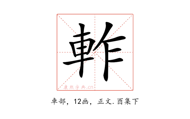 𨋘