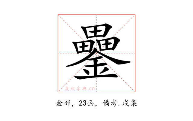 𨯔