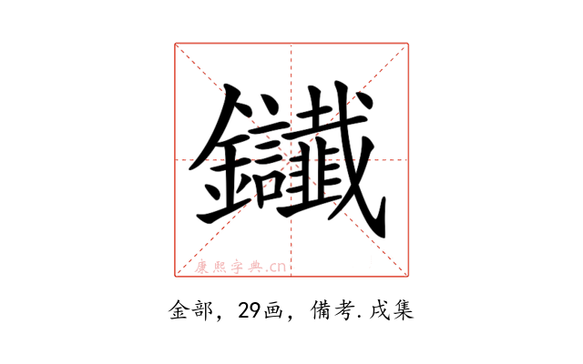 𨰸