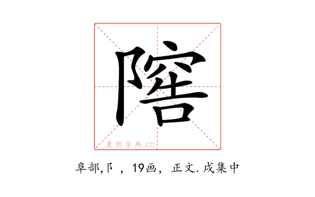 𨻴