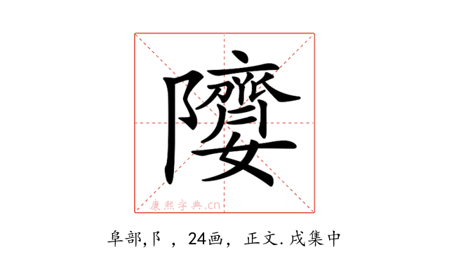 𨽘