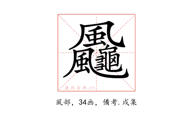 𩙠