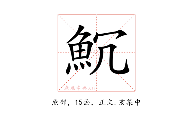 𩵨
