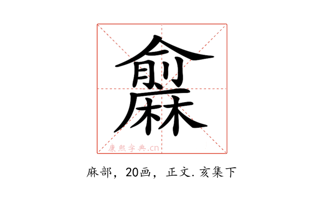 𪎨