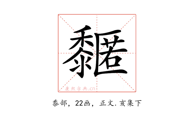 𪐌
