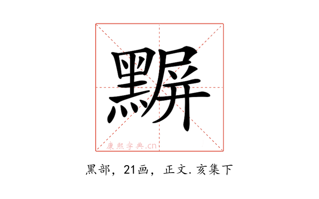 𪑰