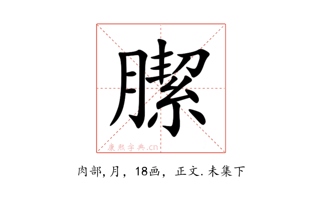䐼
