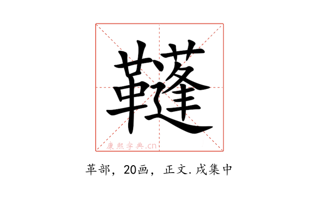 䩼