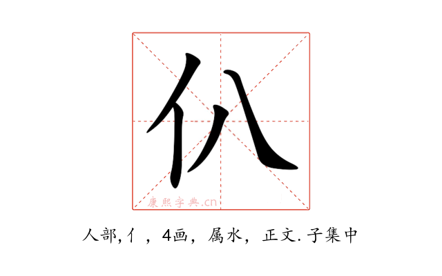仈