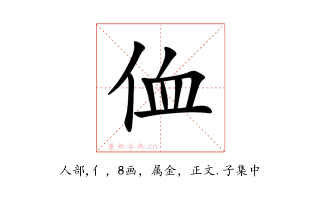 侐