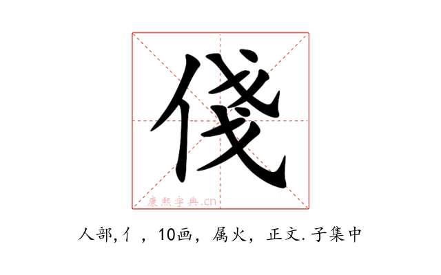 俴