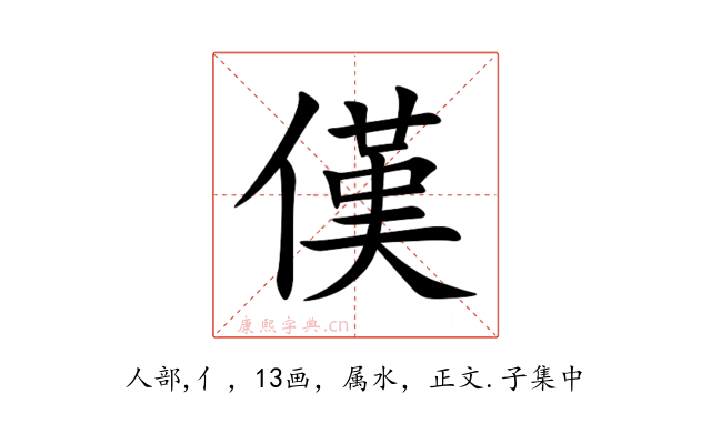 傼