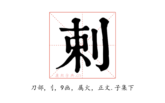 剌