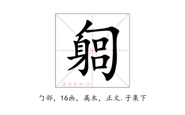 匔