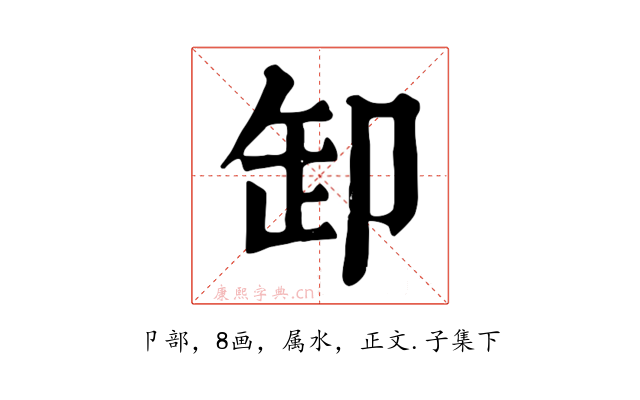 卸