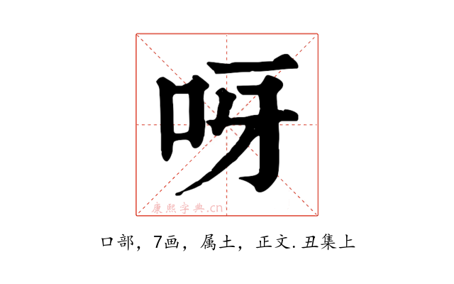 呀