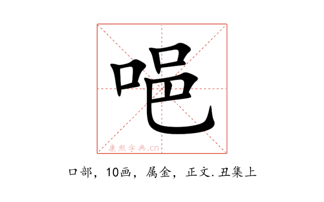 唈
