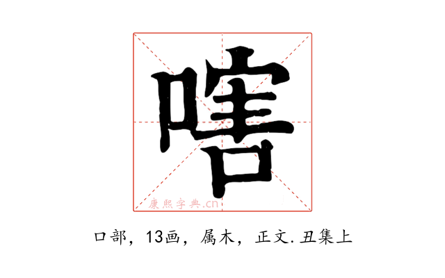 嗐