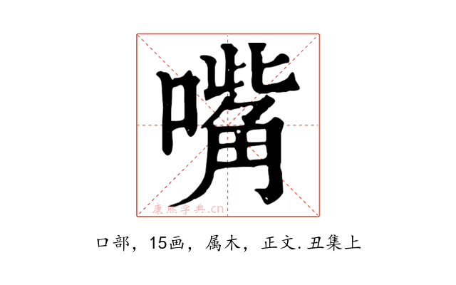 嘴