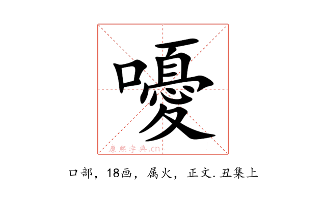 嚘