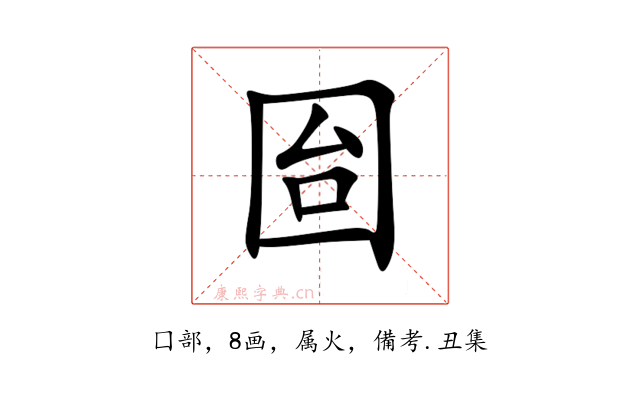 囼