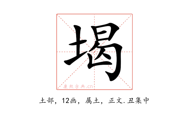 堨
