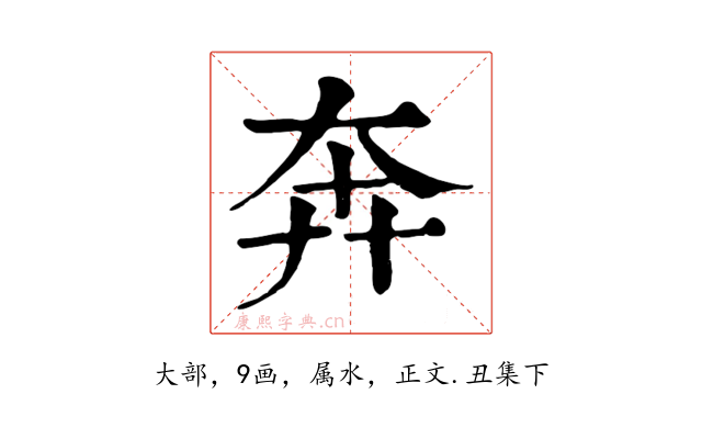 奔
