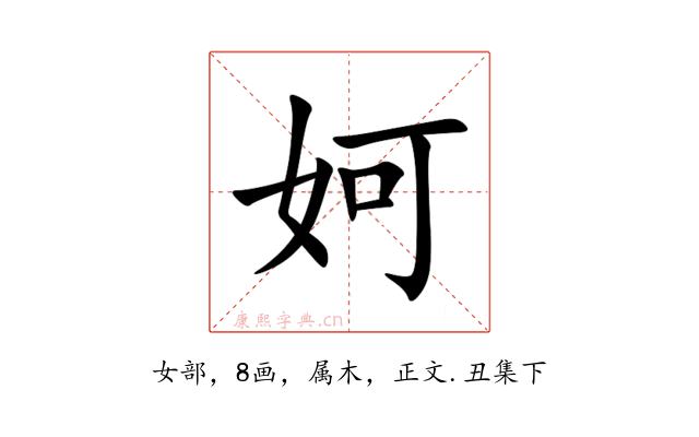 妸