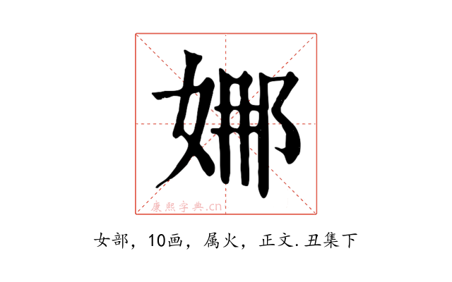 娜