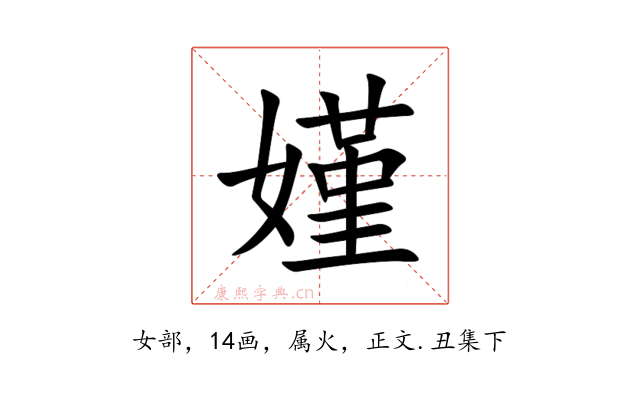 嫤