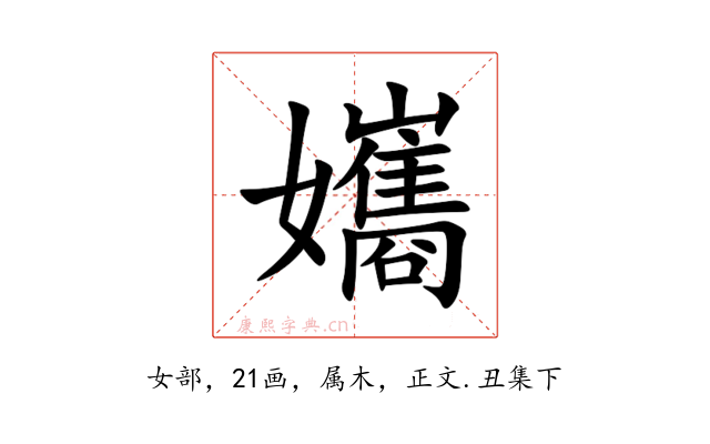 孈