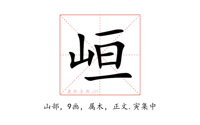 峘