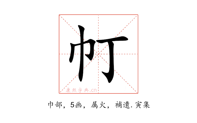 帄