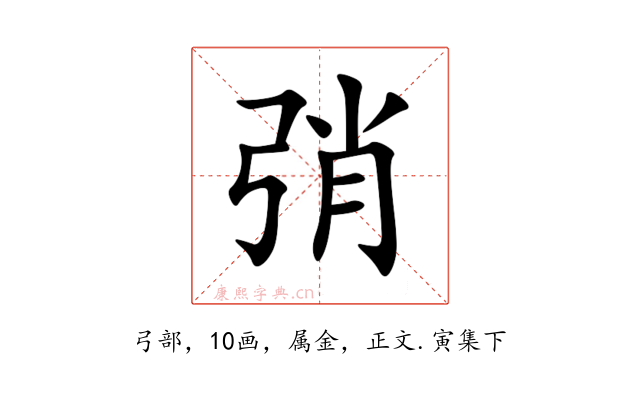 弰