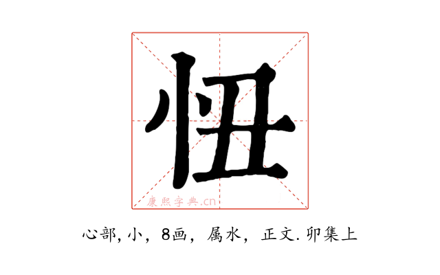 忸