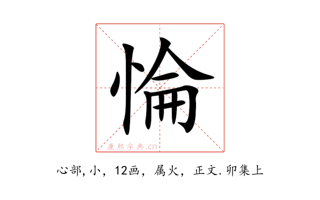 惀