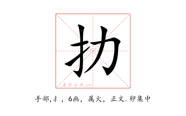 扐