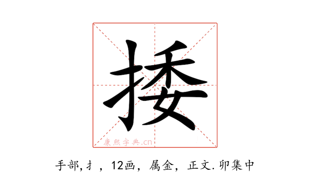 捼