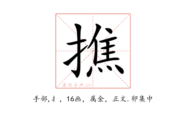 撨