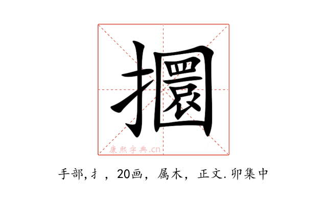 攌