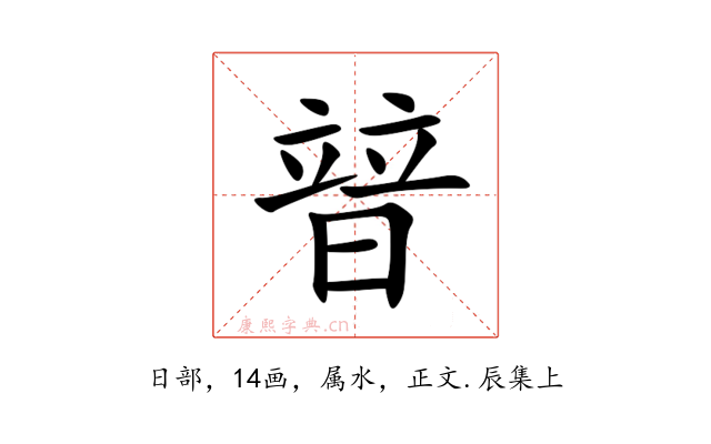 暜