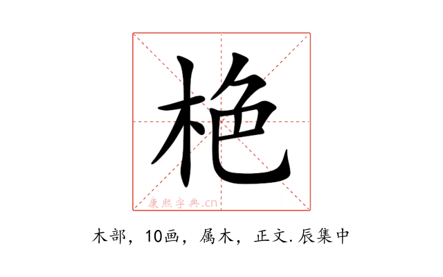 栬