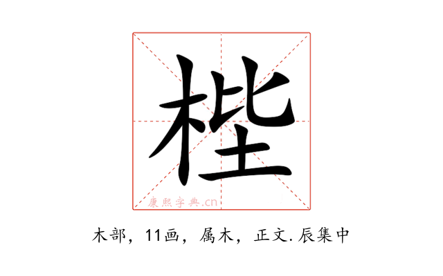 梐