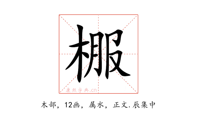 棴