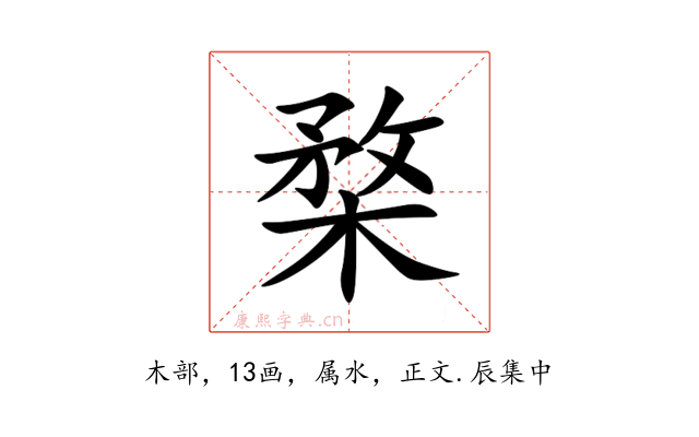 楘